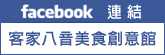 連結客家八音美食創意館fb